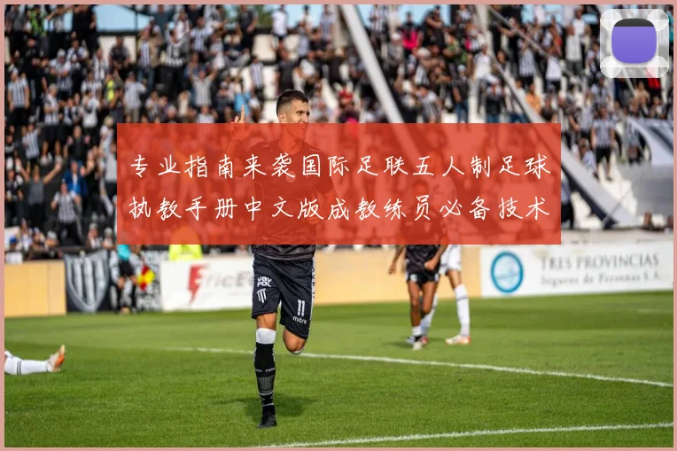 专业指南来袭国际足联五人制足球执教手册中文版成教练员必备技术发展资料