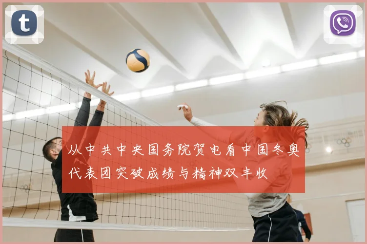 从中共中央国务院贺电看中国冬奥代表团突破成绩与精神双丰收