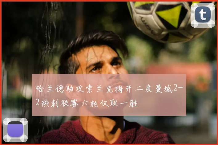 哈兰德助攻索兰克梅开二度曼城2-2热刺联赛六轮仅取一胜