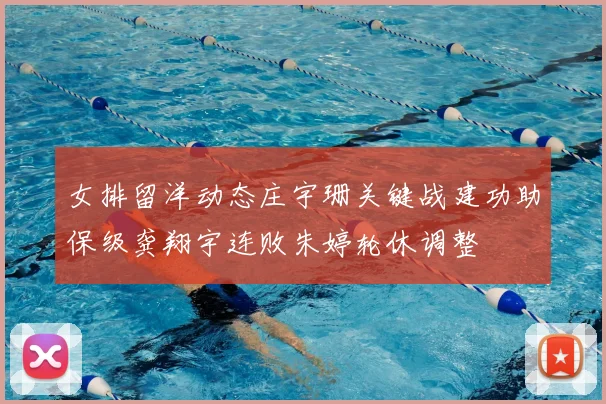 女排留洋动态庄宇珊关键战建功助保级龚翔宇连败朱婷轮休调整