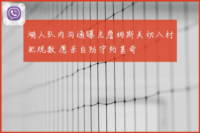 湖人队内沟通曝光詹姆斯关切八村犯规数 愿亲自防守约基奇