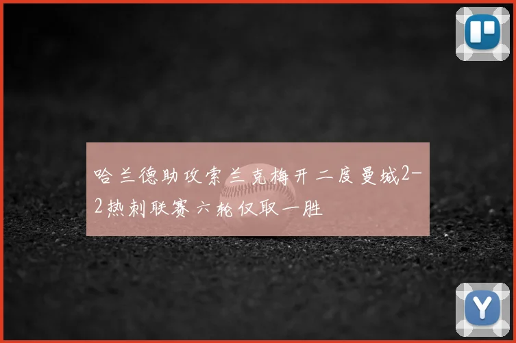 哈兰德助攻索兰克梅开二度曼城2-2热刺联赛六轮仅取一胜