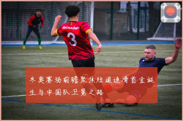 冬奥赛场前瞻聚焦短道速滑首金诞生与中国队卫冕之路