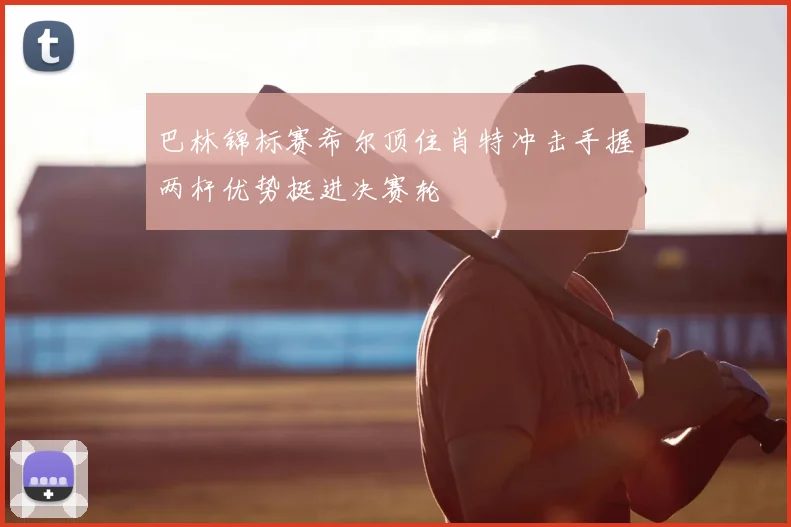 巴林锦标赛希尔顶住肖特冲击手握两杆优势挺进决赛轮